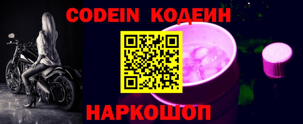 Codein напиток Lean (лин)  Вход с VPN  Анапа 